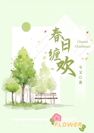 春日缠欢(伪乱伦H) 春日缠欢(伪乱伦H)