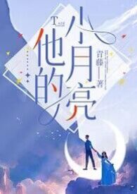 他的小月亮【师生1v1】 他的小月亮【师生1v1】