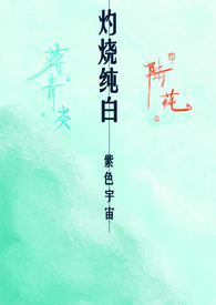 灼烧纯白(校园1v1 H) 灼烧纯白(校园1v1 H)