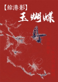 【综港影】玉蝴蝶(nph) 【综港影】玉蝴蝶(nph)