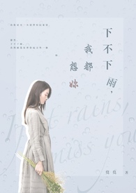 下不下雨,我都想你 下不下雨,我都想你