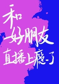 和好朋友直播上瘾了(青梅竹马 NPH) 和好朋友直播上瘾了(青梅竹马 NPH)