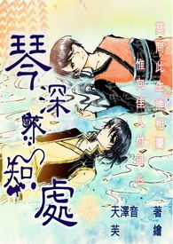 琴深不知处 琴深不知处