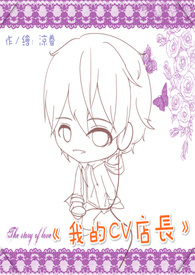 我的cv店长 我的cv店长
