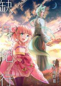 缺月纪行 缺月纪行