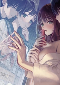 与竹马交往之后(日系 1V2) 与竹马交往之后(日系 1V2)