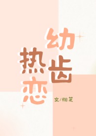 幼齿热恋(1v1青梅竹马) 幼齿热恋(1v1青梅竹马)