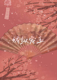 娇纵宠玉 娇纵宠玉