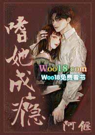 嗜她成瘾(1V1 H) 嗜她成瘾(1V1 H)