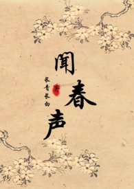 闻春声(种田,1v1) 闻春声(种田,1v1)