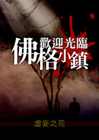 欢迎光临佛格小镇 欢迎光临佛格小镇