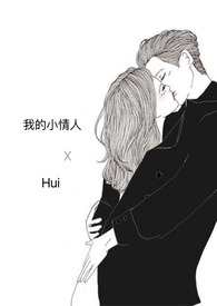 我的小情人 我的小情人