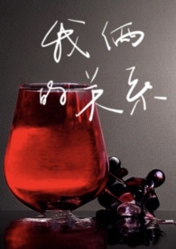 我俩的关系(剧情h) 我俩的关系(剧情h)