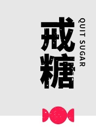 戒糖(1v1,he) 戒糖(1v1,he)