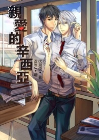 亲爱的辛西亚 亲爱的辛西亚