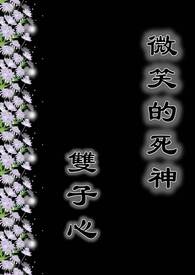 微笑的死神之双子心 微笑的死神之双子心