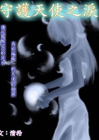 守护天使之泪 守护天使之泪