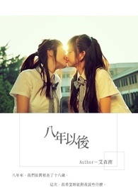 八年以后 八年以后