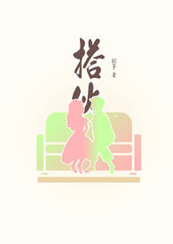 搭伙(男A女O) 搭伙(男A女O)