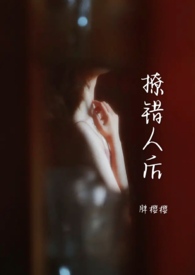 撩错人后(1v1) 撩错人后(1v1)