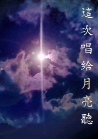 这次唱给月亮听 这次唱给月亮听