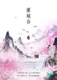 雁城春 雁城春