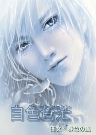 白色苍茫 白色苍茫