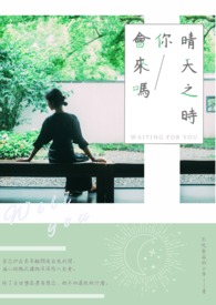 晴天之时你会来吗? 晴天之时你会来吗?