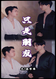 只是朋友 只是朋友