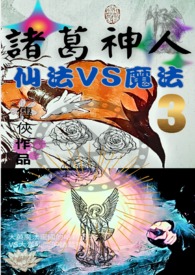诸葛神人 仙法VS魔法 诸葛神人 仙法VS魔法