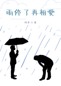 雨停了再相爱 雨停了再相爱