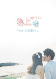 恋上风 恋上风