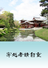 穿越者请自重 穿越者请自重