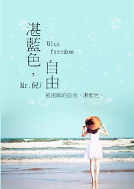 湛蓝色,自由 Blue freedom 湛蓝色,自由 Blue freedom