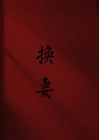 换妻 换妻