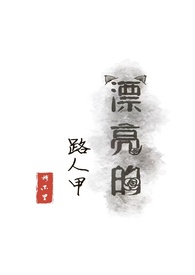 漂亮的路人甲(NP) 漂亮的路人甲(NP)