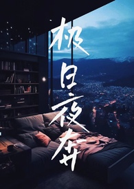 极日夜奔(校园NP) 极日夜奔(校园NP)