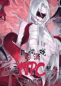 在恐怖游戏收录NPC男友 在恐怖游戏收录NPC男友