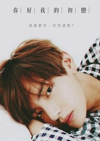 你好我的初恋 你好我的初恋