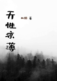 天性凉薄gl 天性凉薄gl