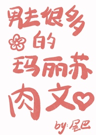 男主很多的玛丽苏肉文(nph) 男主很多的玛丽苏肉文(nph)