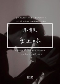 不敢爱上你 不敢爱上你