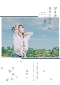 你身边最后的那个她 你身边最后的那个她