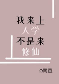 我来上大学,不是来修仙 我来上大学,不是来修仙