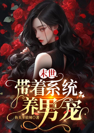 末世:带着系统养男宠(NPH) 末世:带着系统养男宠(NPH)