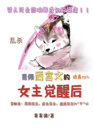 男频后宫文的女主觉醒后(修真nph) 男频后宫文的女主觉醒后(修真nph)