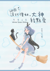 网游之逗比傻妞,大神给点爱 网游之逗比傻妞,大神给点爱