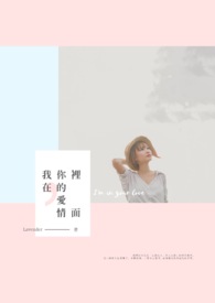 我在,你的爱情里面 我在,你的爱情里面