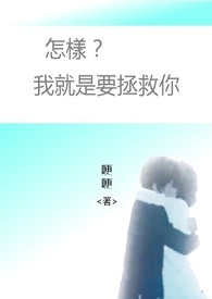 怎样?我就是要拯救你 怎样?我就是要拯救你