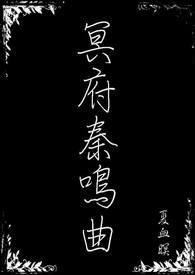冥府奏鸣曲 冥府奏鸣曲